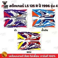 ราคา สติกเกอร์LS 125 ปี 96 รุ่น 4( สีสด เคลือบเงาแท้ ) สติกเกอร์แอลเอส 125 ปี 1996 รุ่น4 สติกเกอร์LS-125 LS125 R คลังสินค้า (1732709101900367850)