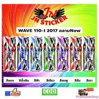 ราคา สติกเกอร์ WAVE เวพ 110-I 2017 ฉลาม New ขายดี (1733429893306943135)