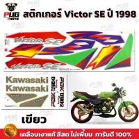 ราคา 【เก็บเงินปลายทาง】 สติกเกอร์Victor SE ปี1998 (สีสด เคลือบเงาแท้) สติกเกอร์วิคเตอร์ SE ปี98 เอสอี สติ๊กเกอร์Kawasaki Victor150 (1732897599127193591)