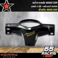 ราคา [จัดส่งทันที] หน้ากากหลัง WAVE125R,เวฟ125R เคฟล่า 5 มิติ, ครอบแฮนด์หลัง WAVE-125R 5มิติ + สติกเกอร์ AK (1733365835528767450)