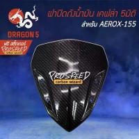 ราคา ชิวหน้า เคฟล่า 5 มิติ AEROX, แอร์รอค, AEROX-155+ สติกเกอร์ PROSPEED 1อัน กัน ตก ฟีโน่ ตัว เก่า (1732919336717289415)
