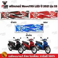 ราคา สติกเกอร์เวฟ110i ปี2021 รุ่น33 ( สีสด เคลือบเงาแท้ ) สติกเกอร์Wave110i ปี2021 รุ่น33 สติ๊กเกอร์เวฟ110i LED ปี2021 รุ่น33 (1732460060359886587)