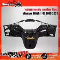 ราคา หน้ากากหลัง WAVE-110i ปี19-21 LED เวฟ110i LED +สติกเกอร์ 1 อัน (1733152072240629409)