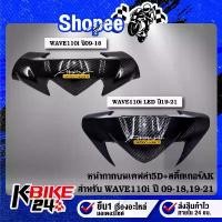 ราคา เวฟ110i 2009-2018, เวฟ110i 2021 รุ่นไฟ led 2019-2021 หน้ากากบน, ชิวหน้า WAVE110i เคฟล่าร์ 5D ชุดสีเวฟ110i + สติกเกอร์ AK จาน tk มิล cambio ปั้ม ล่าง แท้ (1733417352496973639)