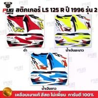 ราคา 【ส่งฟรี】 สติกเกอร์LS 125 ปี 96 รุ่น 2( สีสด เคลือบเงาแท้ ) สติกเกอร์แอลเอส 125 ปี 1996 รุ่น2 สติกเกอร์LS-125 LS125 R (1732893790242965052)