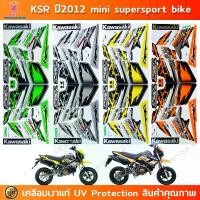 ราคา สติกเกอร์ KSR ปี 2012 สติกเกอร์มอไซค์ Kawasaki KSR ปี 2012 mini super sport bike เคลือบเงาแท้ ร้าน แต่ง รถ อะไหล่ ของแต่ง pcx เวฟ 125s 2900 cbr 300 ชุด สี หัวเถิก (1732888787991431033)