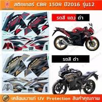 ราคา สติกเกอร์ CBR 150R ปี 2016 รุ่น 12 สติกเกอร์มอไซค์ Honda CBR 150R ปี 2016 รุ่น 12 เคลือบเงาแท้ (1733150323222611199)