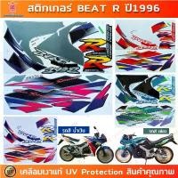 ราคา สติกเกอร์ BEAT R ปี 1996 สติกเกอร์มอไซค์ Honda BEAT R ปี 1996 เคลือบเงาแท้ (1732944226961098212)