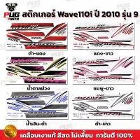 ราคา สติกเกอร์เวฟ110i ปี2010 รุ่น9 ( สีสด เคลือบเงาแท้ ) สติกเกอร์Wave110i ปี2010 รุ่น9 สติ๊กเกอร์วเฟ110i ปี2010 รุ่น9 (1732851955071550821)