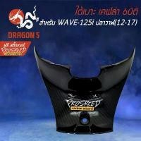 ราคา ครอบใต้เบาะ เคฟล่า 6มิติ WAVE-125i ปลาวาฬ, เวฟ125i ปลาวาฬ+ สติกเกอร์ PROSPEED 1อัน COD (1732963198699145059)