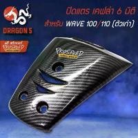 ราคา ซีโอดี ฝาปิดแตร เคฟล่า 6 มิติ + สติกเกอร์ สำหรับ WAVE-100/110 ตัวเก่า เวฟ100/110 (1733006493762422239)