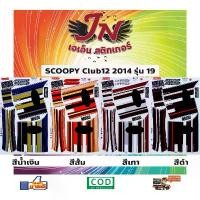ราคา สติกเกอร์ SCOOPY-I สกู๊ปปี้-ไอ Club12 2014 รุ่น 19 ขาย (1733012188777580516)