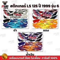 ราคา สติกเกอร์LS 125 ปี 99 รุ่น 6( สีสด เคลือบเงาแท้ ) สติกเกอร์แอลเอส 1999 รุ่น6 สติกเกอร์LS-125 LS125 R จัดส่งจากกทม (1733013930828072924)
