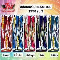 ราคา BangkokGlowStore สินค้าขายดี สติกเกอร์ DREAM ดรีม 100 1998 รุ่น 3 (1733116633821840730)