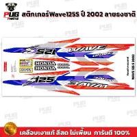 ราคา สติกเกอร์เวฟ125S ปี2002 ลายธงชาติ (สีสด เคลือบเงาแท้) สีแต่ง ลายแต่ง สติกเกอร์Wave125S ปี2002 สติ๊กเกอร์เวฟ125S ปี2002 ชุด เวฟ 125 iled อะไหล่ แต่ง มอเตอร์ไซค์ damper โม เมา (1732919637513307136)