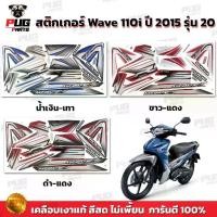 ราคา 【เก็บเงินปลายทาง】 สติกเกอร์เวฟ110i ปี2015 รุ่น20 ( สีสด เคลือบเงาแท้ ) สติกเกอร์Wave110i ปี2015 รุ่น20 สติ๊กเกอร์เวฟ110i ปี2015 รุ่น20 (1732903157669529164)