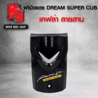 ราคา [COD] [Tiktok]บังแตร ฝาปิดแตร DREAM SUPER CUB ไฟตาเหลี่ยม เคฟล่าสาน 5D ฟรี สติกเกอร์ AK 1 ใบ อะไหล่แต่งDREAM ชุดสี DREAM (1733358853198087395)