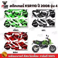 ราคา สติกเกอร์KSR ปี2008 รุ่น4 ( สีสด เคลือบเงาแท้ ) สติกเกอร์เคเอสอาร์ สติ๊กเกอร์KSR110 Kawasaki KSR สไตล์การระเบิด (1732937408418514215)