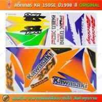 ราคา สติกเกอร์ KR 150 SE ปี 1998 สติกเกอร์มอไซค์ Kawasaki KR 150 SE ปี 1998 สีเดิม หน้าส้ม ท้ายเหลือง สีต้นฉบับ รับ หุ้ม คาร์บอน แท้ ไมล์ดิจิตอล (1733100676752639558)