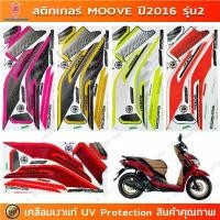 ราคา สินค้าที่ขายดีที่สุดของเดือนนี้ สติกเกอร์ Moove ปี 2016 รุ่น 2 สติกเกอร์มอไซค์ Honda Moove ปี 2016 รุ่น 2 เคลือบเงาแท้ (1733000817496983418)