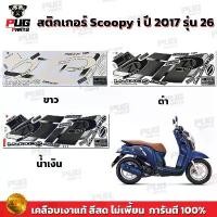 ราคา สติกเกอร์Scoopy i ปี 2017 รุ่น 26 (สีสด เคลือบเงาแท้) สติกเกอร์สกู๊ปปี้ ไอ ปี 2017 รุ่น 26 สติ๊กเกอร์Scoopy-i Club 12 หรีด ข้าง โอเพ่น ชุด สี เวฟ 100 ตัว เก่า แท้ ศูนย์ แ (1732919665211639719)