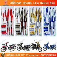ราคา สินค้าที่ขายดีที่สุดของเดือนนี้ สติกเกอร์ Spark 115i ปี 2013 รุ่น 3 สติกเกอร์มอไซค์ YAMAHA Spark 115i ปี 2013 รุ่น 3 เคลือบเงาแท้ (1733000525831505681)