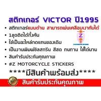 ราคา สติกเกอร์ VICTOR ปี 1995 สติกเกอร์มอไซค์ Kawasaki VICTOR ปี 1995 (1732852027289273420)