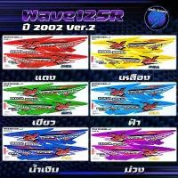 ราคา สติกเกอร์เวฟ125R ปี2002 Ver.2 สีแต่ง สติกเกอร์Wave125R ปี2002 สติ๊กเกอร์เวฟ125R เวฟ125S Wave125S สินค้าที่ขายดีที่สุดของเดือนนี้ (1733209528956191900)