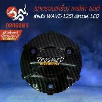 ราคา ฝาครอบเครื่อง เคฟล่า 6มิติ WAVE-125i ปลาวาฬ, เวฟ125i LED + สติกเกอร์ PROSPEED 1อัน จัดส่งจากกทม (1733011463771555204)