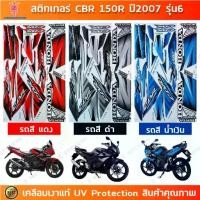 ราคา สติกเกอร์ CBR 150R ปี 2007 รุ่น 6 สติกเกอร์มอไซค์ Honda เคลือบเงาแท้ (1733235451832993150)