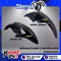 ราคา บังโคลนหน้า SONIC,โซนิค มีทั้งตัวเก่า+ใหม่ เลือกในตัวเลือก เคฟล่า 5 มิติ + สติกเกอร์ AK สินค้าที่ขายดีที่สุดของเดือนนี้ (1732985103268676764)