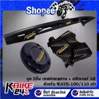 ราคา บังโซ่+ครอบเครื่อง+ครอบสเตอร์ (เคฟล่าลายสาน) สำหรับ WAVE-100/110, WAVE-100S 2005 + สติกเกอร์ 2 ใบ (1732944568448615822)