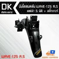 ราคา บังโคลน บังโคลนหลัง WAVE-125 S.R เคฟล่า 5 มิติ + สติกเกอร์ บังโคลนหลัง (1733203084437521421)