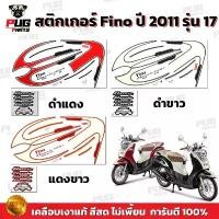 ราคา สินค้าที่ขายดีที่สุดของเดือนนี้ สติกเกอร์Fino ปี2011 รุ่น17( สีสด เคลือบเงาแท้ ) สติกเกอร์ฟีโน่ ปี2011 รุ่น17 สติ๊กเกอร์Fino Classic ปี2011 รุ่น17 (1732987729965319594)
