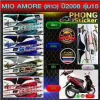 ราคา สินค้าที่ขายดีที่สุดของเดือนนี้ สติกเกอร์ Yamaha MIO AMORE ปี 2008 รุ่น 15 สติกเกอร์มอเตอร์ไซค์ มีโอ ดาว ปี 2008 รุ่น 15 (สีสวย สีสด สีไม่เพี้ยน) (1732987595398809111)
