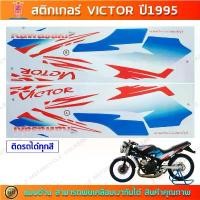 ราคา สินค้าที่ขายดีที่สุดของเดือนนี้ สติกเกอร์ VICTOR ปี 1995 สติกเกอร์มอไซค์ Kawasaki VICTOR ปี 1995 (1732987542063121639)