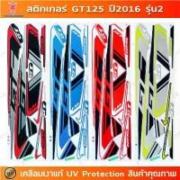 ราคา สินค้าที่ขายดีที่สุดของเดือนนี้ สติกเกอร์ GT125 ปี 2016 รุ่น 2 สติกเกอร์มอเตอร์ไซค์ YAMAHA GT125 ปี 2016 รุ่น 2 เคลือบเงาแท้ (1733000819855165429)