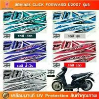 ราคา สติกเกอร์ CLICK ปี 2007 รุ่น 6 Forward สติกเกอร์มอไซค์ Honda เคลือบเงาแท้ คําแนะนําการขายที่ร้อนแรงในเดือนนี้ (1732039687791281888)