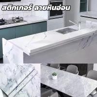 ราคา SHINEX พร้อมส่ง สติกเกอร์ ลายหินอ่อน กันน้ำมัน แบบกันน้ำ 60*300cm สำหรับติดในห้องครัวโต๊ะ ผนัง เฟอร์นิเจอร์ ตกแต่งบ้าน (1733124878851278119)