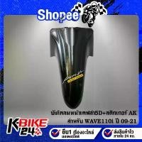 ราคา บังโคลนหน้าเวฟ110i 2009-2021 บังโคลนหน้า WAVE110i เคฟล่าร์ 5D ชุดสีเวฟ110i + สติกเกอร์ AK (1732943829270235106)