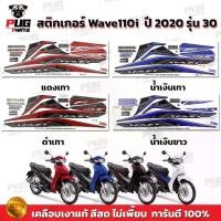 ราคา 【จัดส่งทันที】 สติกเกอร์เวฟ110i ปี2020 รุ่น30 ( สีสด เคลือบเงาแท้ ) สติกเกอร์Wave110i ปี2020 รุ่น30 สติ๊กเกอร์เวฟ110i LED ปี2020 รุ่น30 (1732903149762283511)