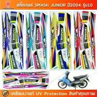 ราคา สติกเกอร์ Smash Junior 110 ปี 2004 รุ่น 10 สติกเกอร์มอไซค์ Suzuki Smash Junior 110 ปี 2004 รุ่น 10 เคลือบเงาแท้ สินค้าที่ขายดีที่สุดของเดือนนี้ (1732993654035744273)