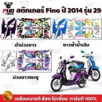 ราคา สติกเกอร์Fino ปี2014 รุ่น29 ( สีสด เคลือบเงาแท้ ) สติกเกอร์ฟีโน่ ปี2014 รุ่น29 สติ๊กเกอร์Fino Fashion ปี2014 รุ่น29 (1733100394462938760)