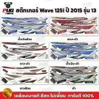 ราคา สติกเกอร์เวฟ125i ปี2015 รุ่น13( สีสด เคลือบเงาแท้ ) สติกเกอร์Wave125i ปี2015 รุ่น13สติ๊กเกอร์เวฟ125i ปี2015 รุ่น13 ขายร้อน (1733471272245954539)