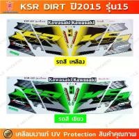ราคา สินค้าที่ขายดีที่สุดของเดือนนี้ สติกเกอร์ KSR ปี 2015 รุ่น 15 สติกเกอร์มอไซค์ Kawasaki KSR DIRT ปี 2015 รุ่น 15 เคลือบเงาแท้ (1732988714807297303)