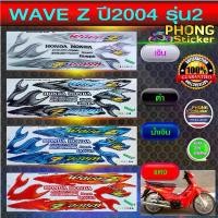 ราคา สินค้าที่ขายดีที่สุดของเดือนนี้ สติกเกอร์ WAVE Z ปี 2004 รุ่น 2 สติกเกอร์มอไซค์ Honda WAVE Z ปี 2004 รุ่น 2 (สีสวย สีสด สีไม่เพี้ยน) (1732988110049740666)