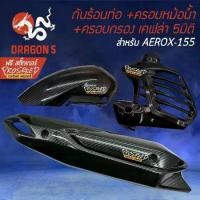 ราคา (3ชิ้น) กันร้อน+ ครอบหม้อน้ำ+ ครอบกรอง AEROX รุ่นเก่า ,แอร์รอค ,AEROX-155 เคฟล่า 5มิติ สติกเกอร์ PROSPEED 3อัน (1732692086541092343)