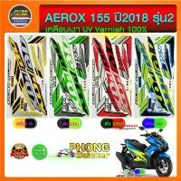 ราคา สติกเกอร์ Aerox 155 ปี 2018 รุ่น 2 สติกเกอร์มอไซค์ YAMAHA AEROX 155 ปี 2018 รุ่น 2 (สีสวย สีสด สีไม่เพี้ยน) สินค้าที่ขายดีที่สุดของเดือนนี้ (1733209681356097342)