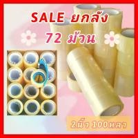 ราคา [พร้อมส่ง] เทปกาว 2 นิ้ว X 100 หลา *เทปใส, กล่องเต็ม, รุ่นประหยัด* (72 ม้วน) เทป Bopp Opp, เทปกาวสำหรับติดกล่อง, เทปปิดกล่อง, เทปกาว Opp, ราคาถูกที่สุด, แพ็คคุ้มค่าที่สุด (1733124263642891482)