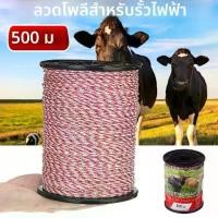 ราคา รั้วไฟฟ้าวัวโพลีลวดคุณภาพสูง500เมตร|ต้านทานต่ำกันวัวได้ดีทนทานส่งจากไทย กาวซิลิโคน กันน้ํา รั่วซึม ซิลิโคนอุดรอยรั่วกันน้ําhowlerล้อเลื่อน แม่ แรงจระเข้3ตัน 5 รอกโซ่ เชือก แดง (1733010659298215867)